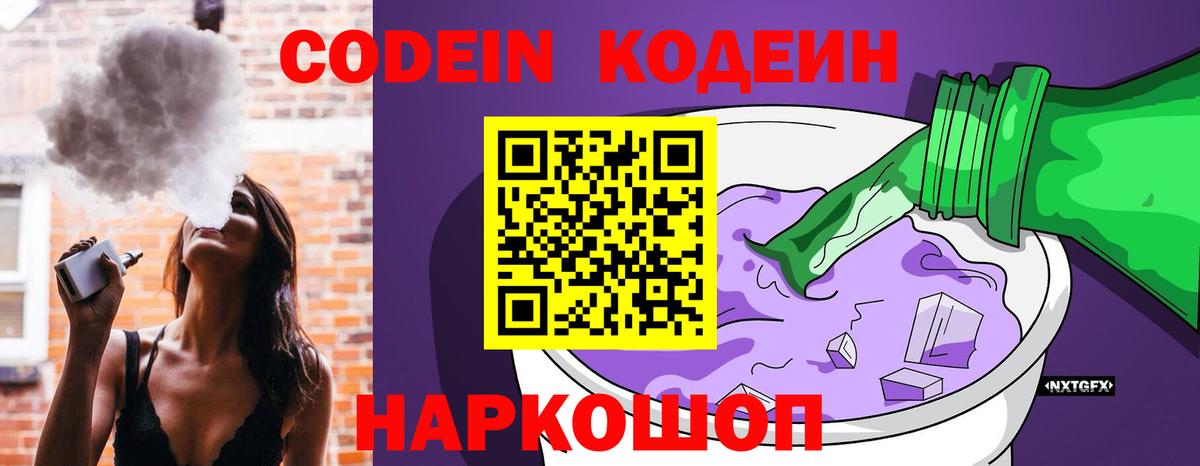 Codein Purple Drank  Кодеин напиток Lean (лин)  Вход с VPN  Узловая 